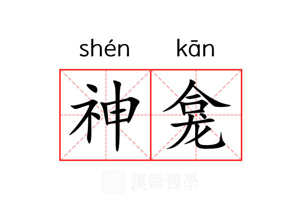 神龛