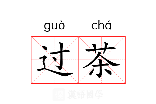 过茶 过茶