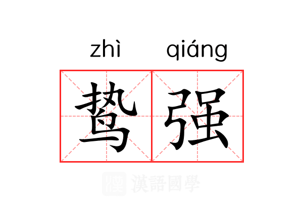 鸷强