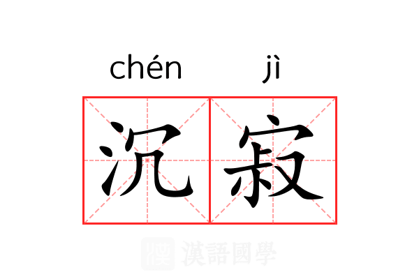 沉寂