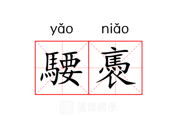 騕褭