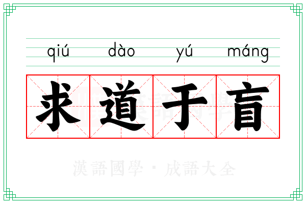 求道于盲 求道于盲