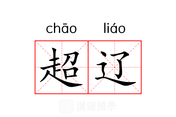 超辽