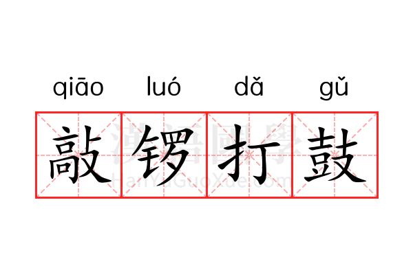 敲锣打鼓 敲锣打鼓