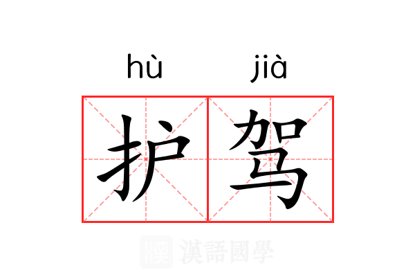 护驾