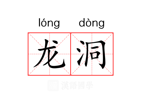 龙洞