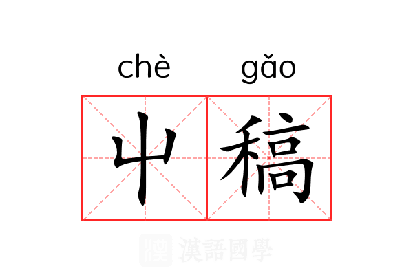 屮稿