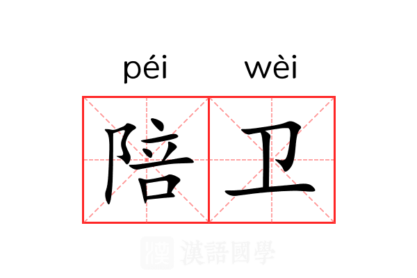陪卫 陪卫
