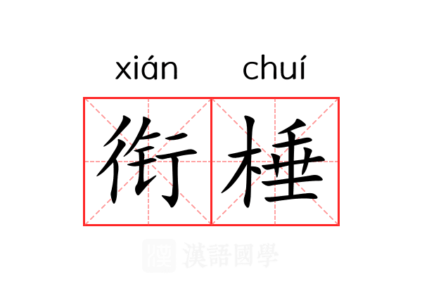 衔棰