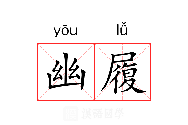 幽履 幽履