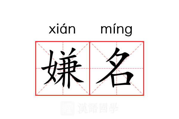嫌名