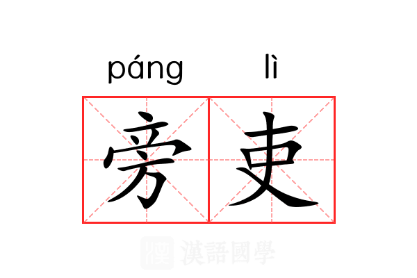 旁吏 旁吏