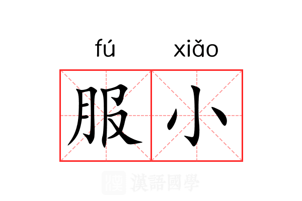 服小 服小