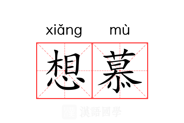 想慕 想慕