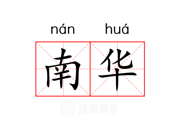 南华
