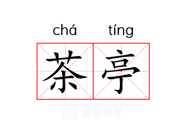 茶亭