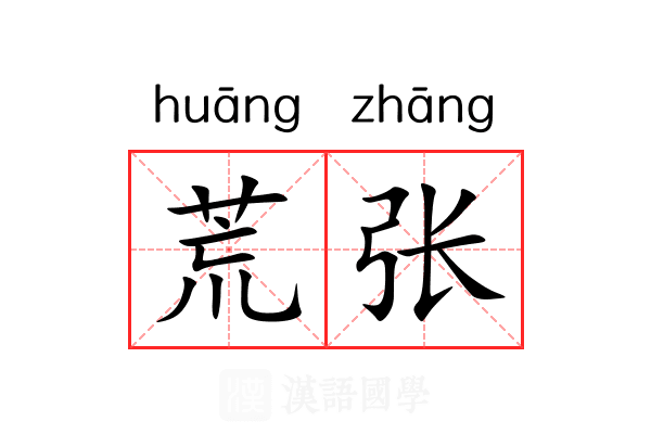 荒张 荒张