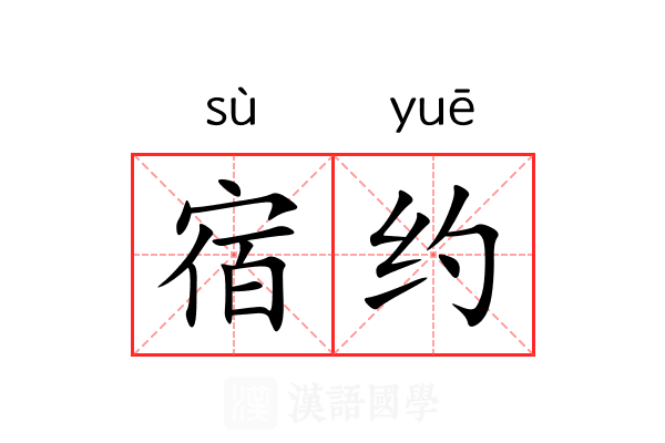 宿约 宿约