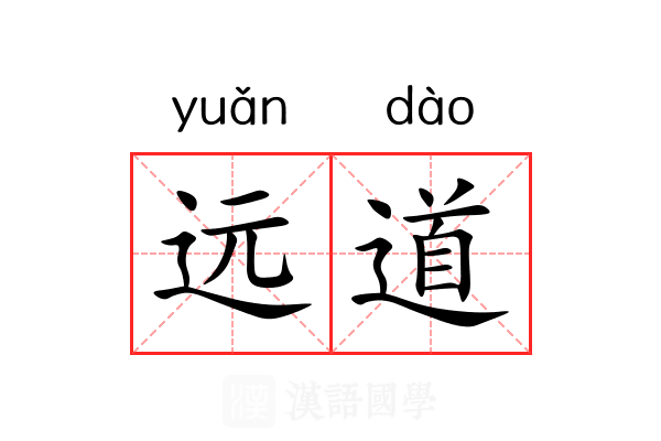 远道