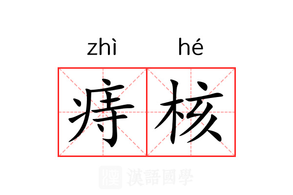 痔核 痔核