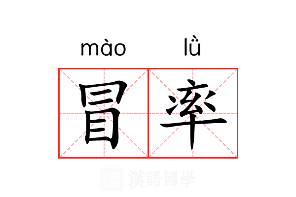 冒率 冒率