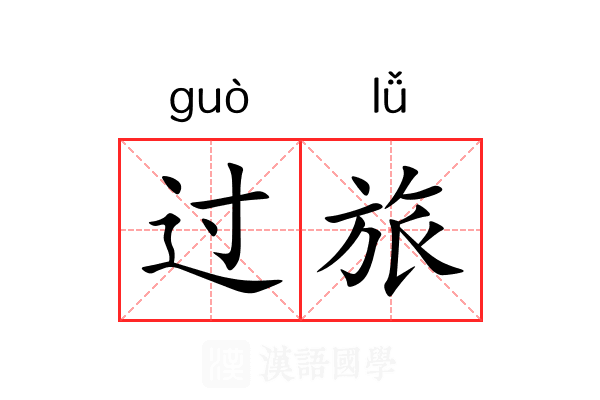 过旅 过旅