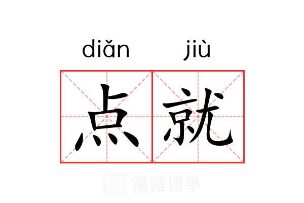 点就