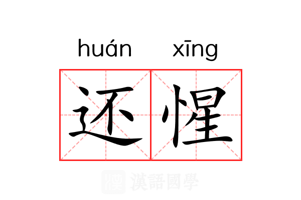 还惺