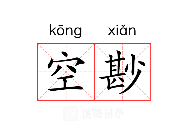 空尠 空尠