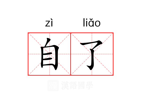自了 自了