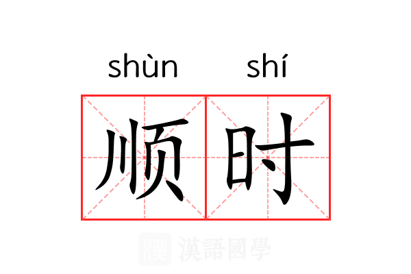 顺时