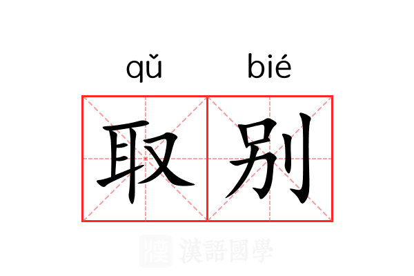 取别