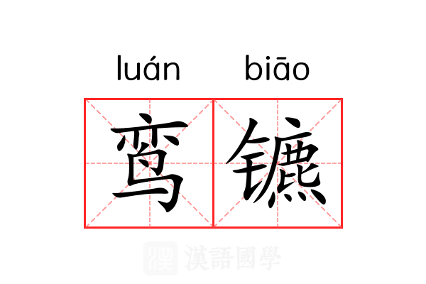 鸾镳