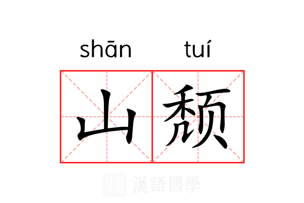 山颓 山颓