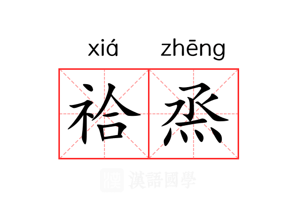祫烝