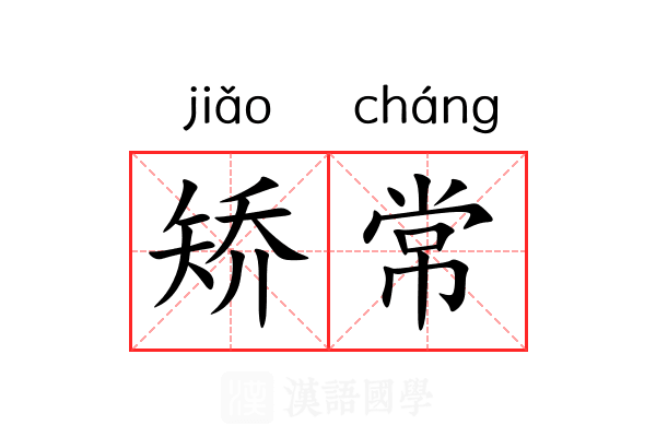 矫常