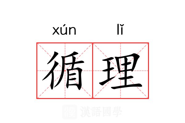循理 循理