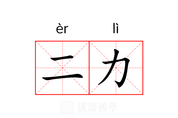 二力