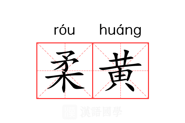 柔黄 柔黄