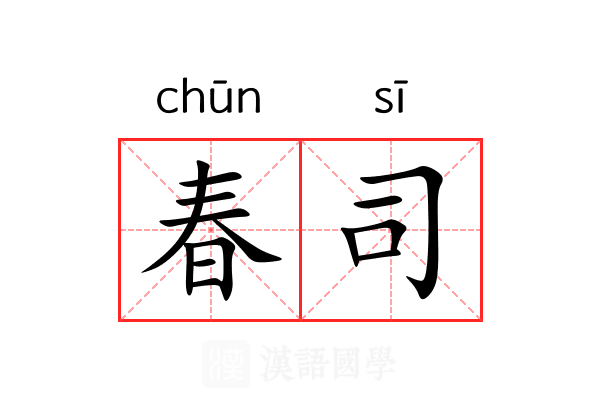 春司