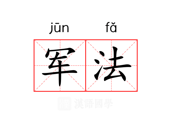 军法 军法