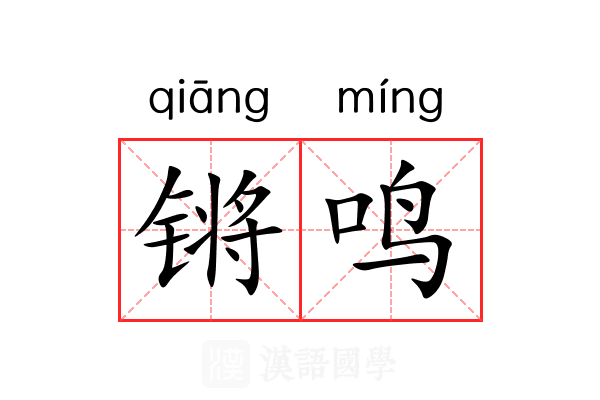 锵鸣