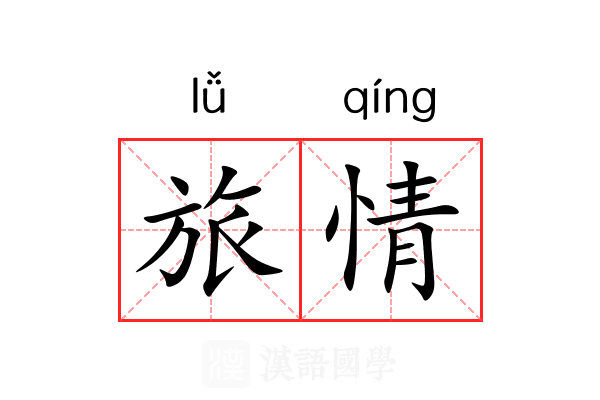 旅情 旅情