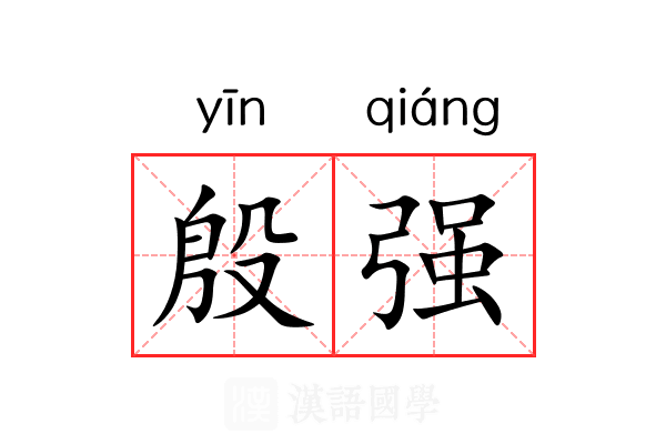 殷强 殷强