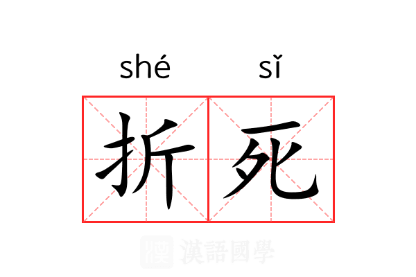 折死 折死