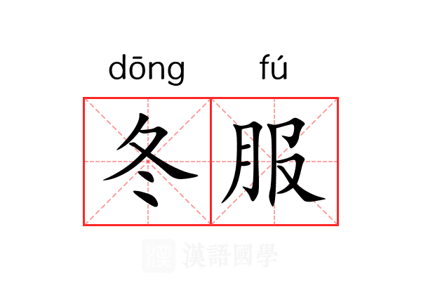 冬服