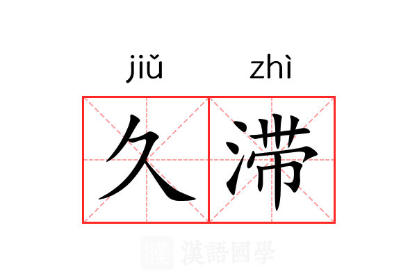 久滞