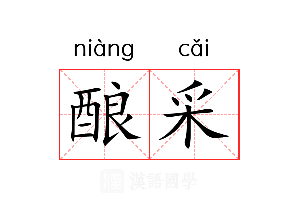 酿采 酿采