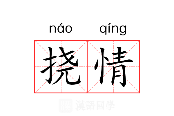 挠情 挠情