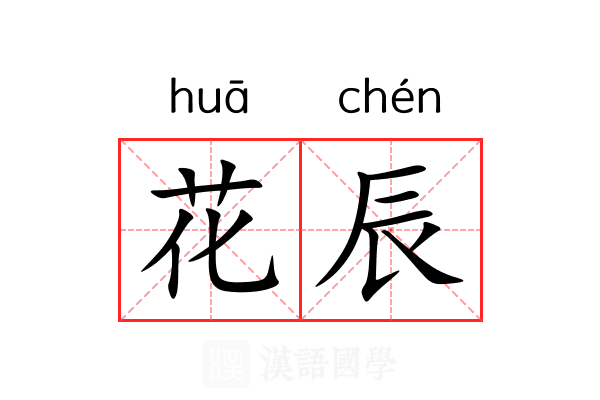 花辰 花辰